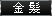金髪